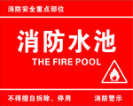 消防水池牌