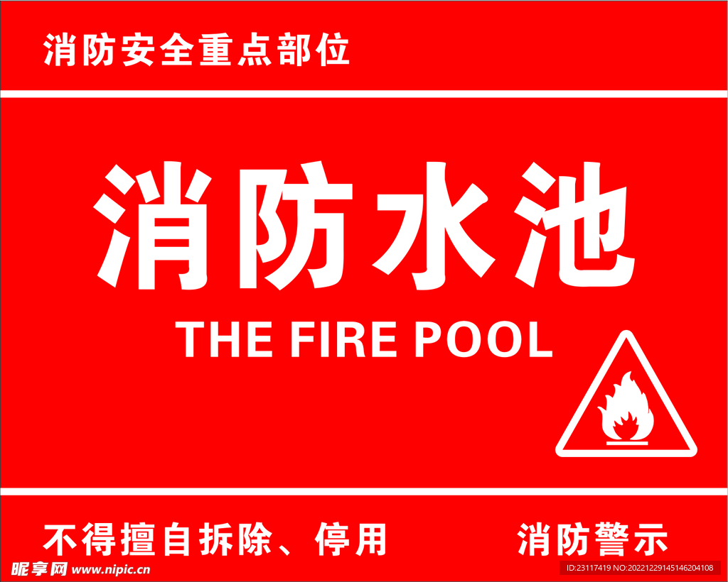 消防水池牌