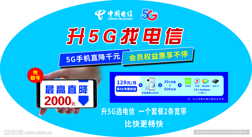 升5G找电信