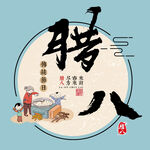 腊八素材