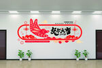 新年喜庆春节兔年文化墙
