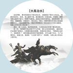 大禹治水