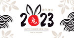 2023兔年