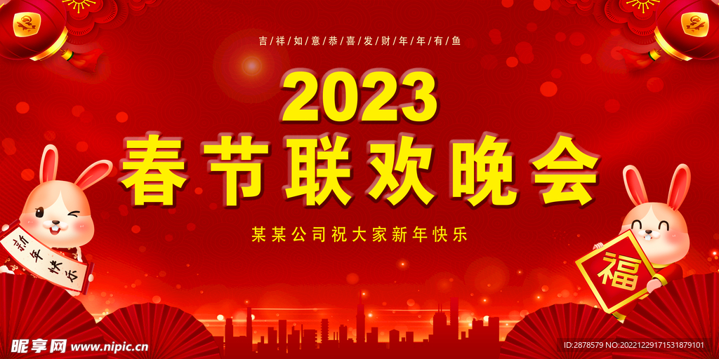 春节联欢晚会  2023兔年