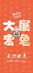 兔年元旦活动促销海报