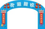 学校开学拱门