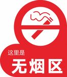无烟区