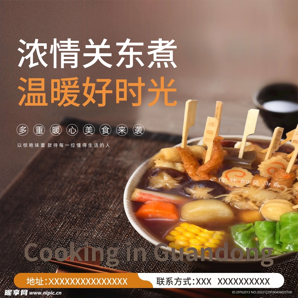 关东煮
