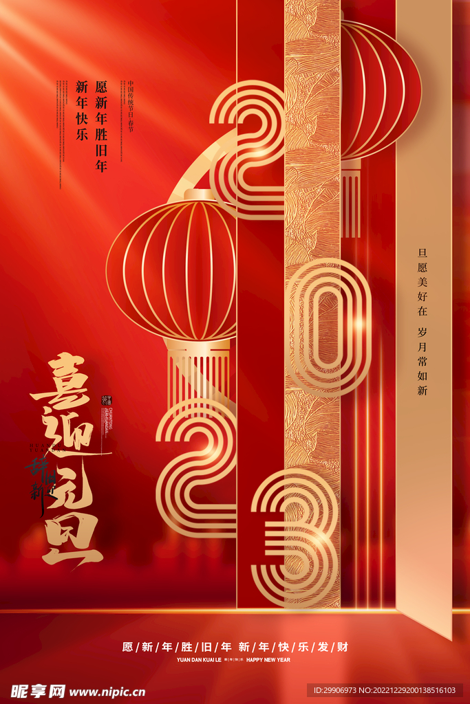 元旦海报