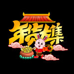 年货大集插画