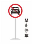 禁止停车