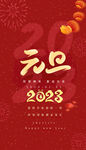 2023元旦海报