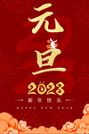 元旦海报2023