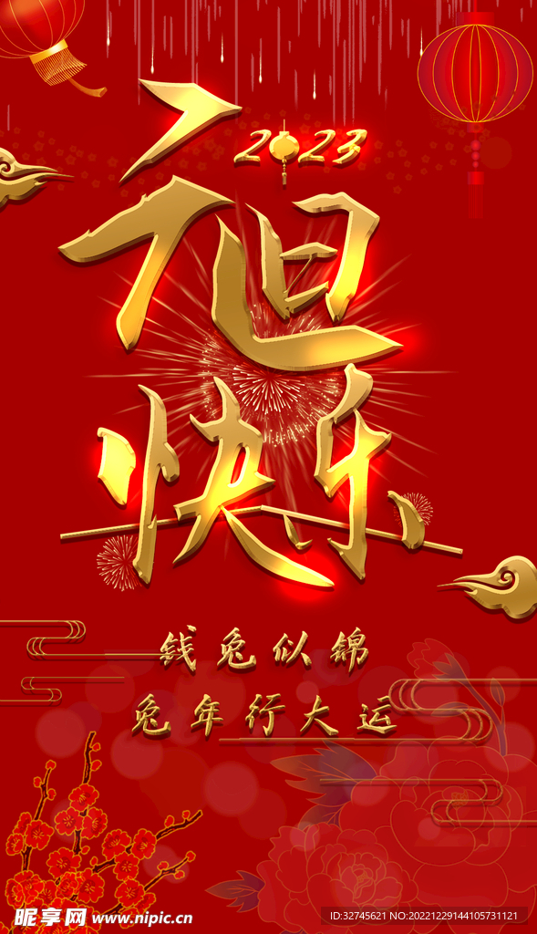 元旦海报2023
