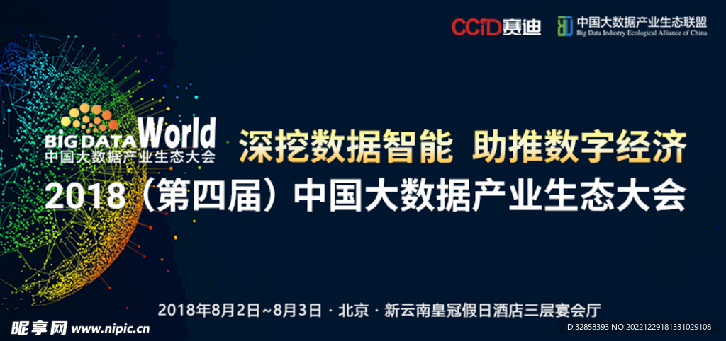 大数据论坛banner