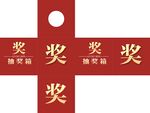 抽奖箱