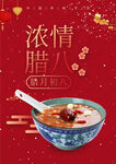 腊八海报