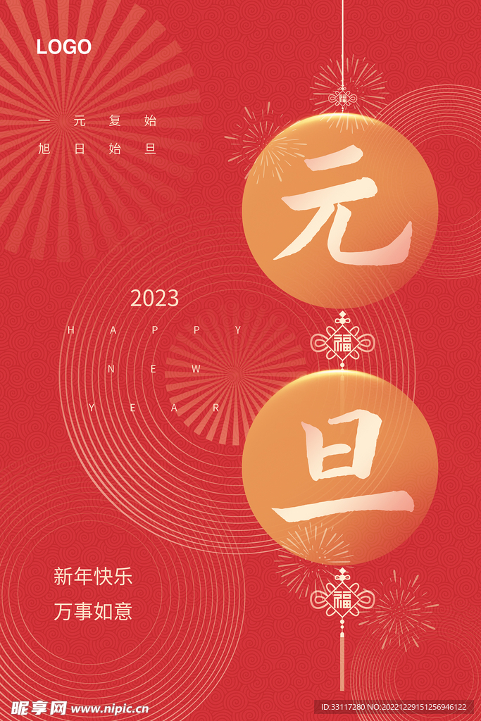 元旦 新年快乐海报