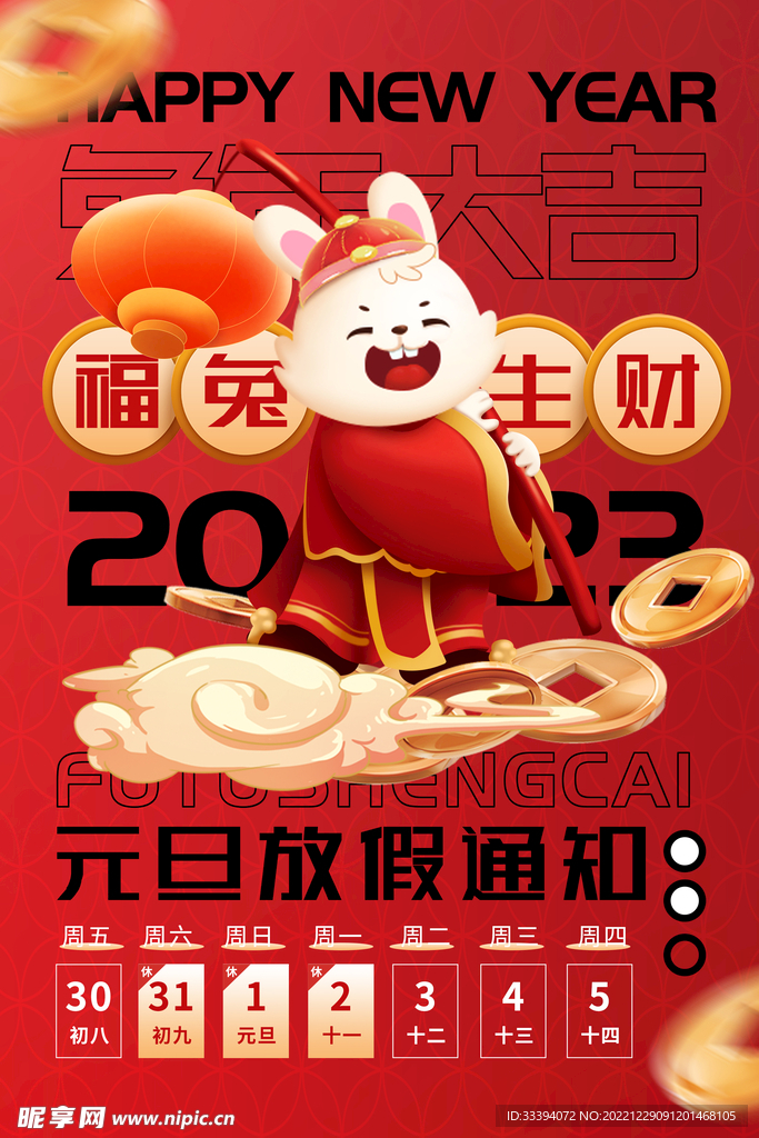 新年放假通知