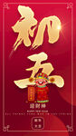 红色喜庆正月初五春节海报