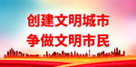 创建文明城市 争做文明市民