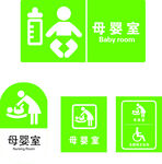 母婴室