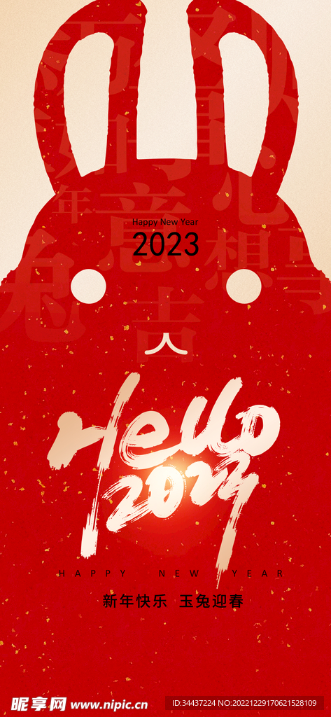 2023兔年元旦