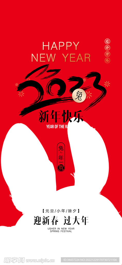 2023兔年元旦