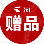 赠品
