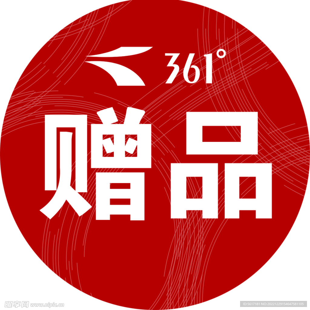赠品