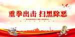 重拳出击扫黑除恶