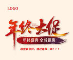 年终大促