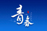 青春