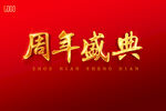 周年盛典