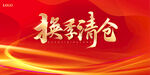 换季清仓