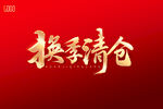 换季清仓