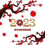 2023春节快乐