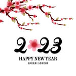 2023新年快乐