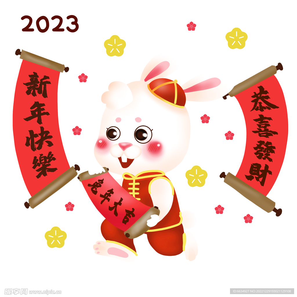 2023新年快乐