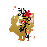 谨贺新年