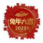 兔年大吉2023