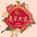 兔年大吉