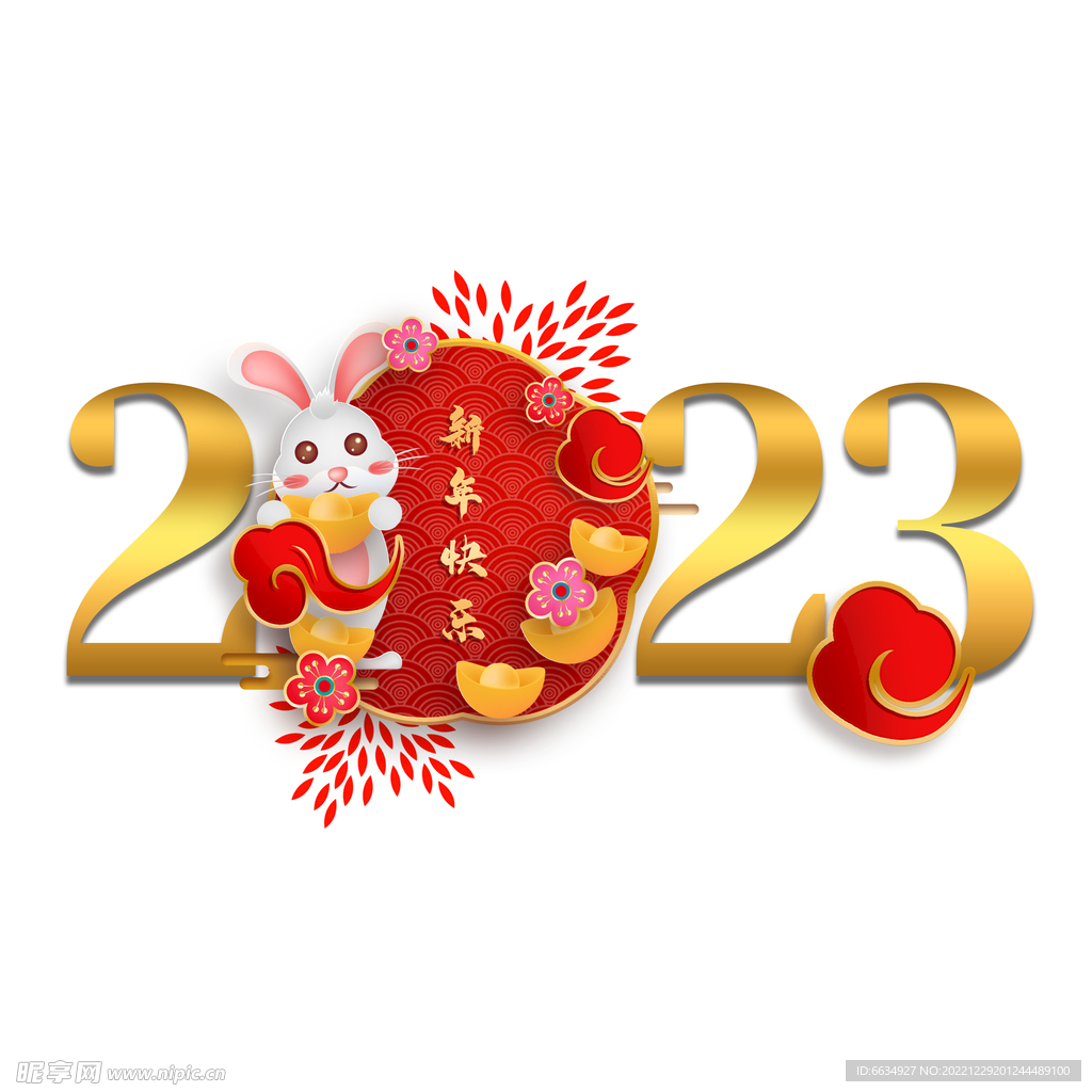 2023新年元素