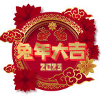 2023兔年大吉