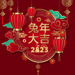 2023兔年大吉