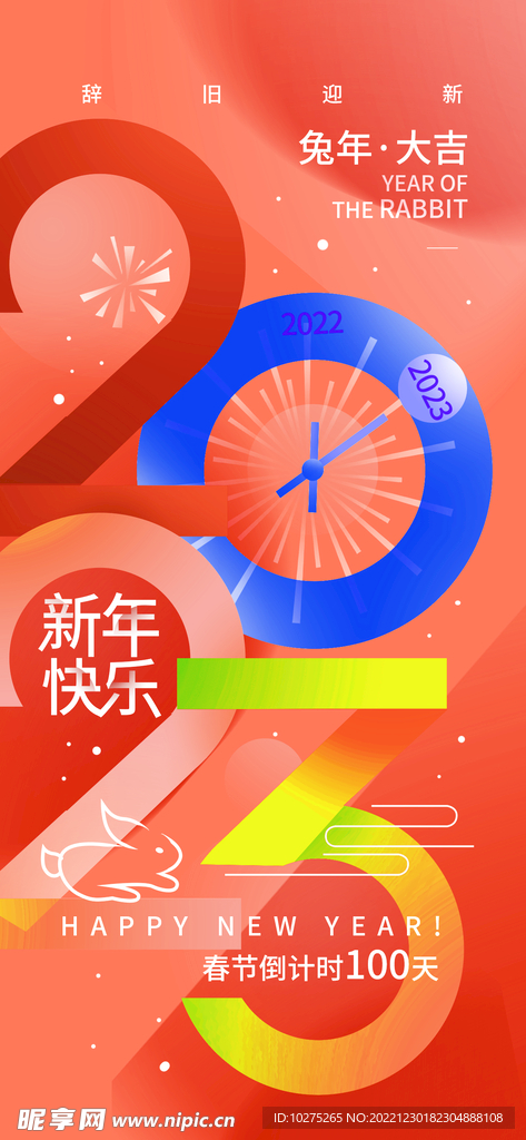 兔年2023新年日签海报