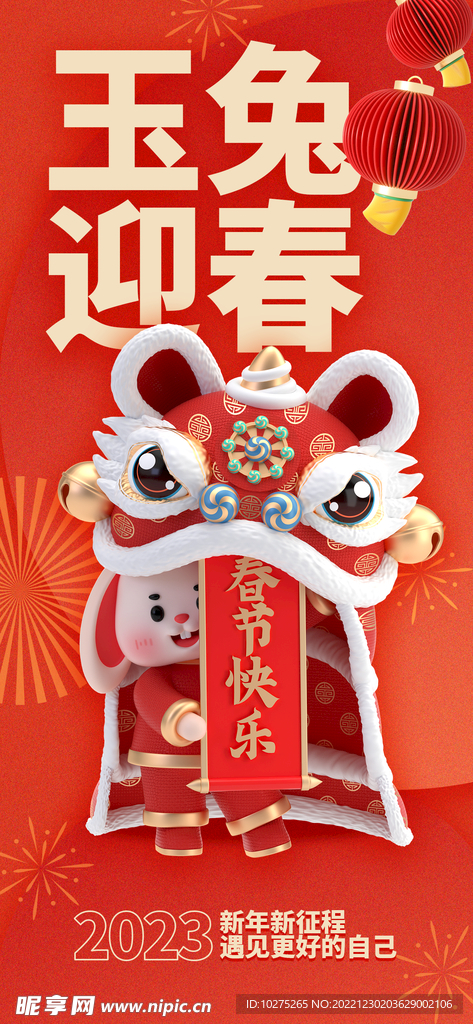 2023新年兔年春节祝福海报