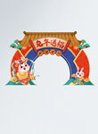 兔年新年迎新拱门
