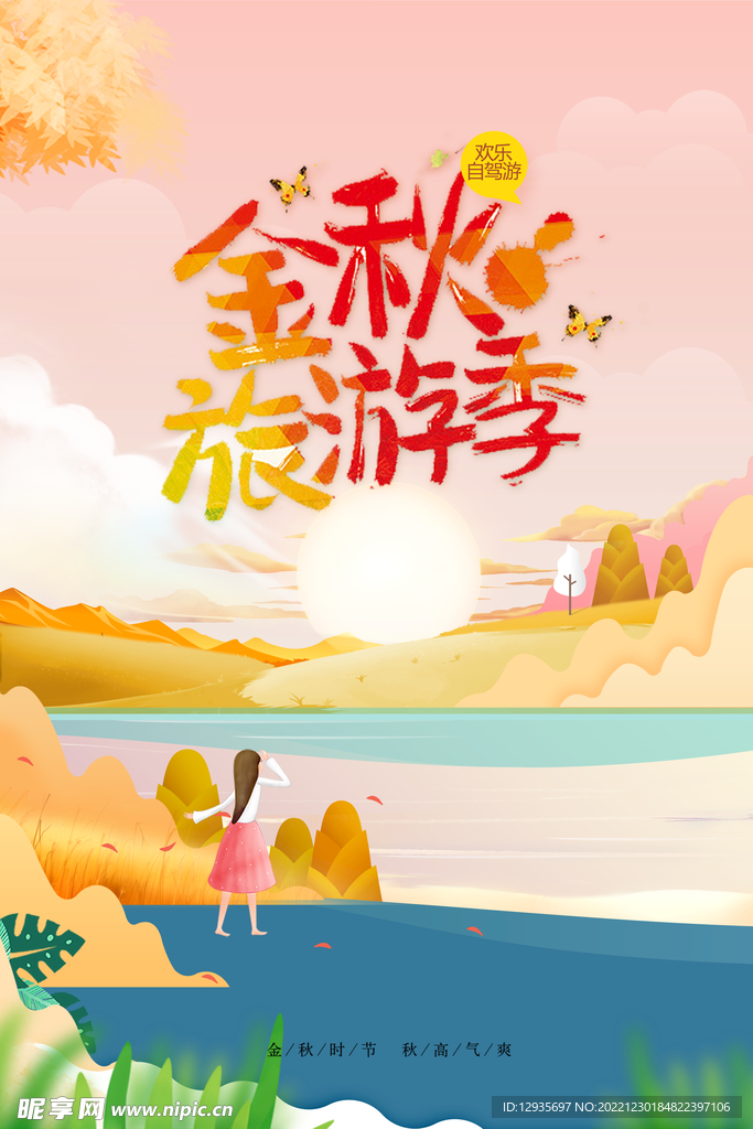 金秋海报