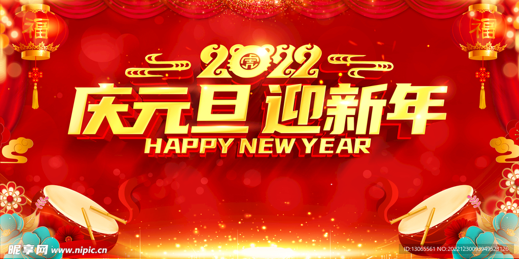 庆元旦迎新年